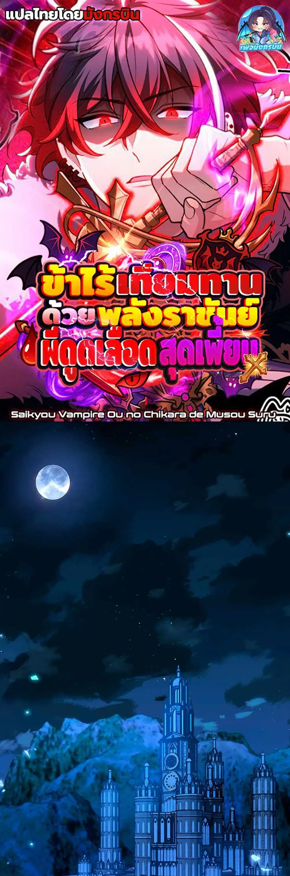 I Became Unparalleled With the Power of the Crazy Vampire King ตอนที่ 1 หน้า 1