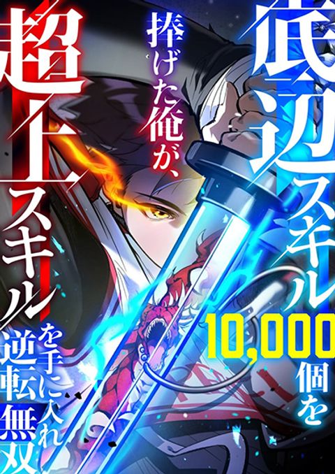 ปก I Became Unrivaled by Converting 10,000 Skills into a Top-Tier Skill มังงะญี่ปุ่น แปลไทย