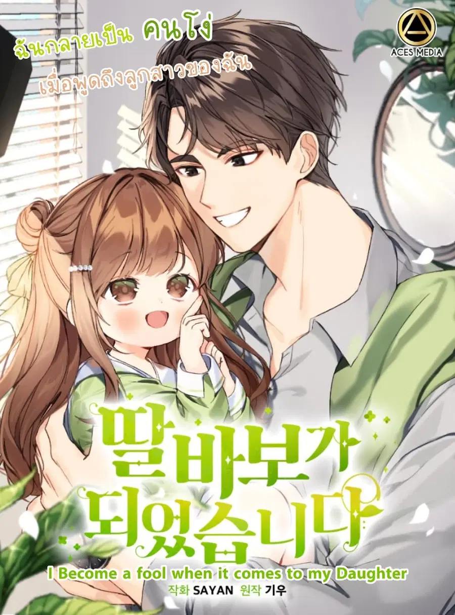 I Become a Fool When It Come to My Daughter ตอนที่ 4 หน้า 1