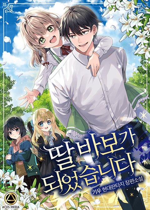 ปก I Become a Fool When It Come to My Daughter มังงะเกาหลี แปลไทย