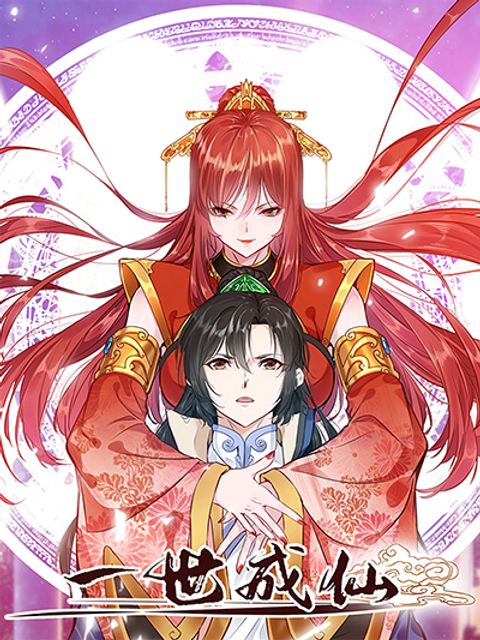 ปก I Become Immortal มังงะจีน แปลไทย