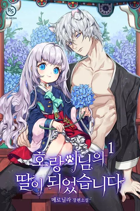 ปก I Become the Tiger’s Daughter มังงะเกาหลี แปลไทย