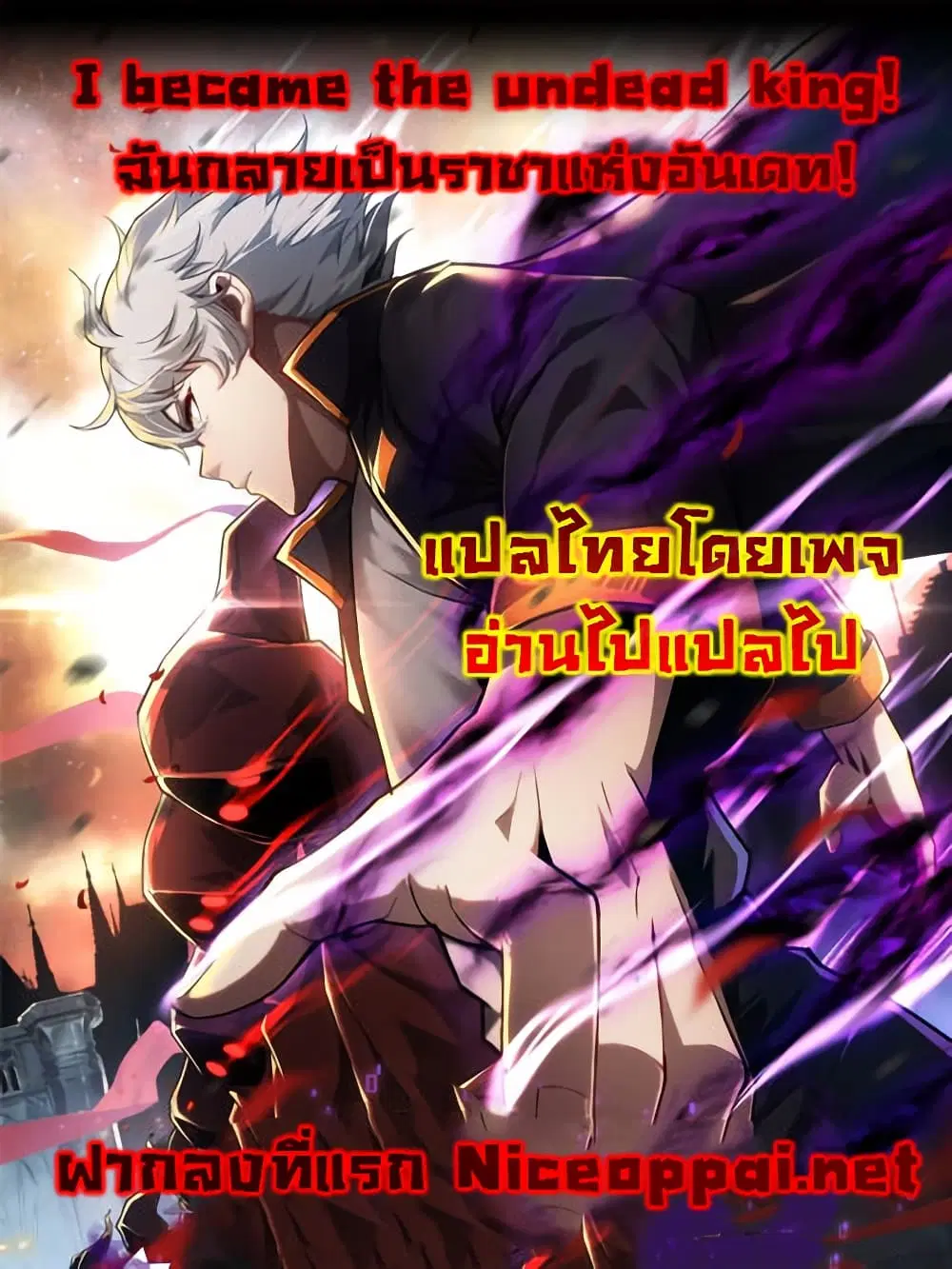 I Become the Undead King ตอนที่ 2 หน้า 1