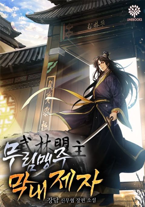 ปก I Become the Youngest Disciple of the Martial Arts Leader มังงะเกาหลี แปลไทย
