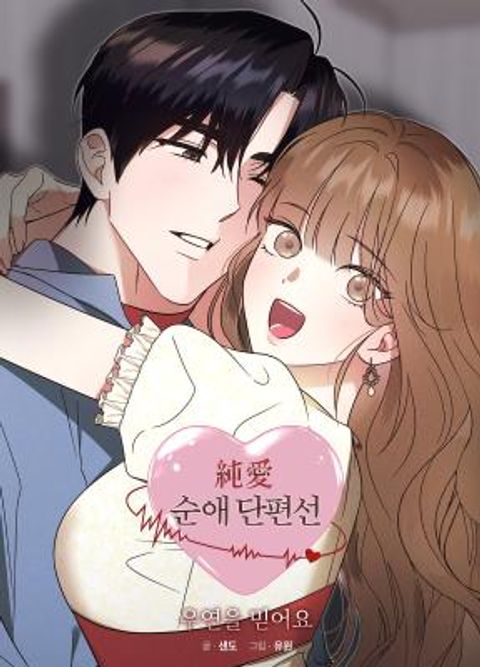 ปก I Believe in Coincidence มังงะเกาหลี แปลไทย
