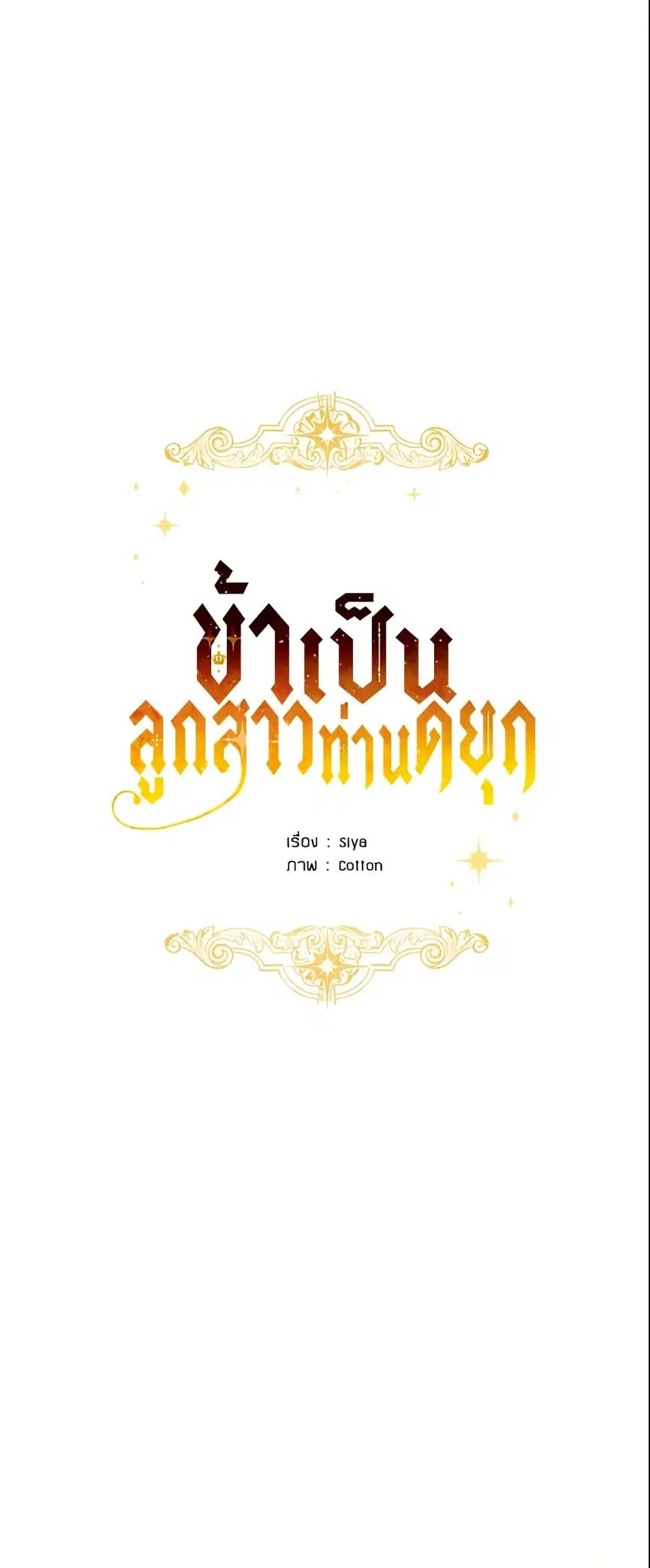 I Belong to House Castielo ตอนที่ 54 หน้า 2