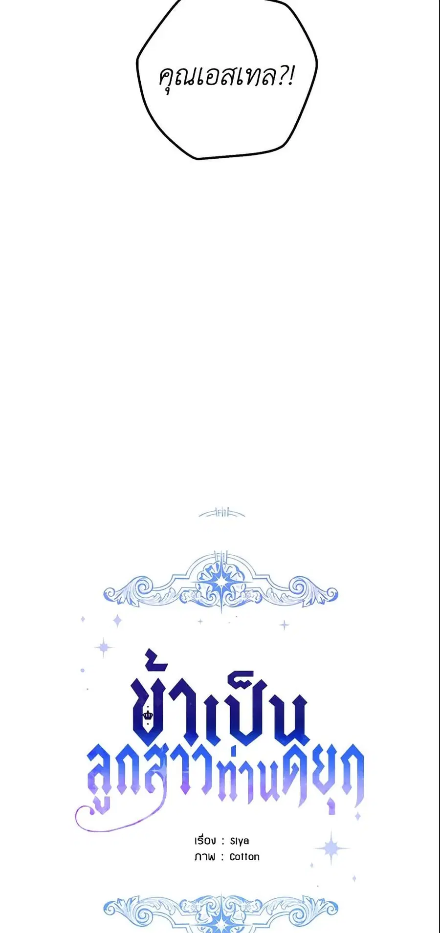 I Belong to House Castielo ตอนที่ 96 หน้า 2