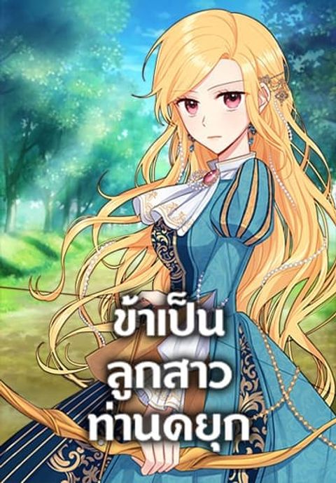 ปก I Belong to House Castielo มังงะเกาหลี แปลไทย