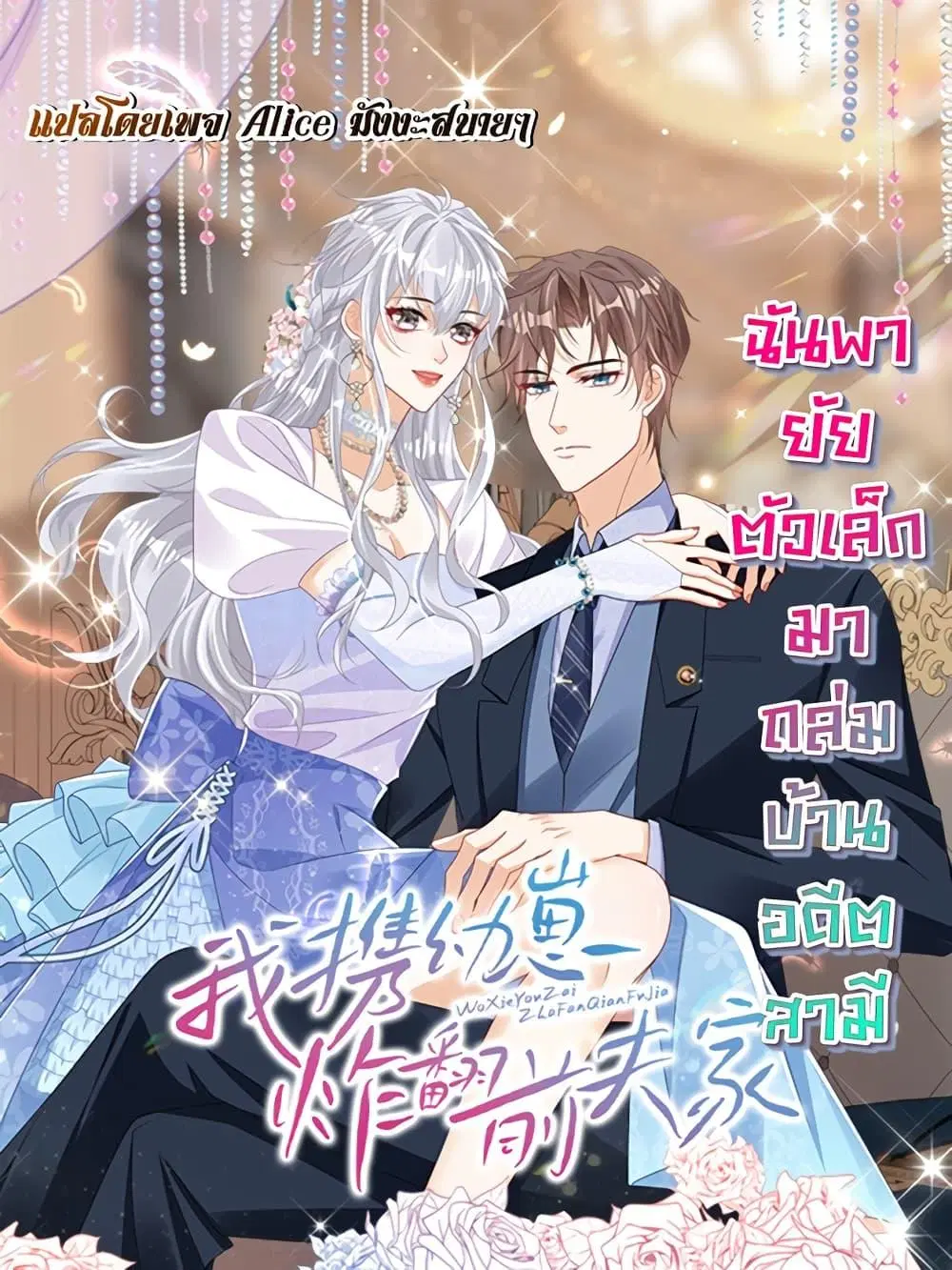 I Blew Up My Ex-Husband’s House With My Cubs ตอนที่ 6 หน้า 1