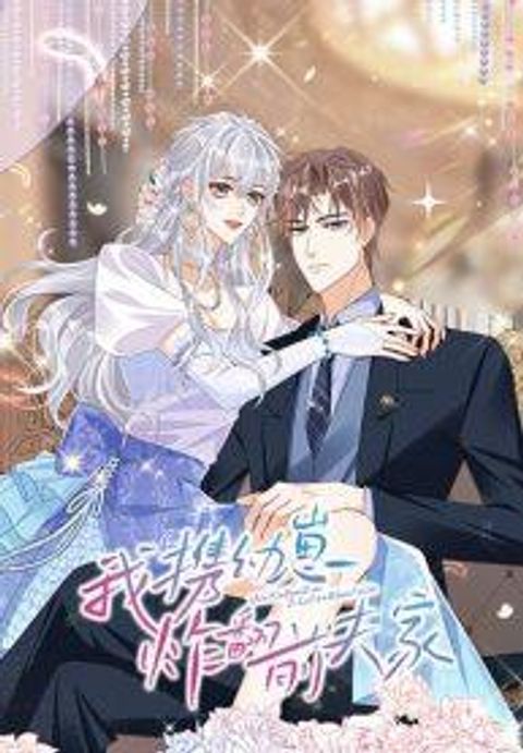 ปก I Blew Up My Ex-Husband’s House With My Cubs มังงะจีน แปลไทย