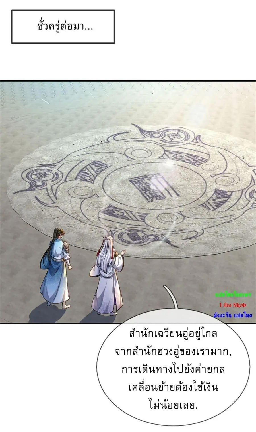 I Can Change the Timeline of Everything เกิดใหม่ในต่างโลกพร้อมระบบโกงเ ตอนที่ 101 หน้า 2