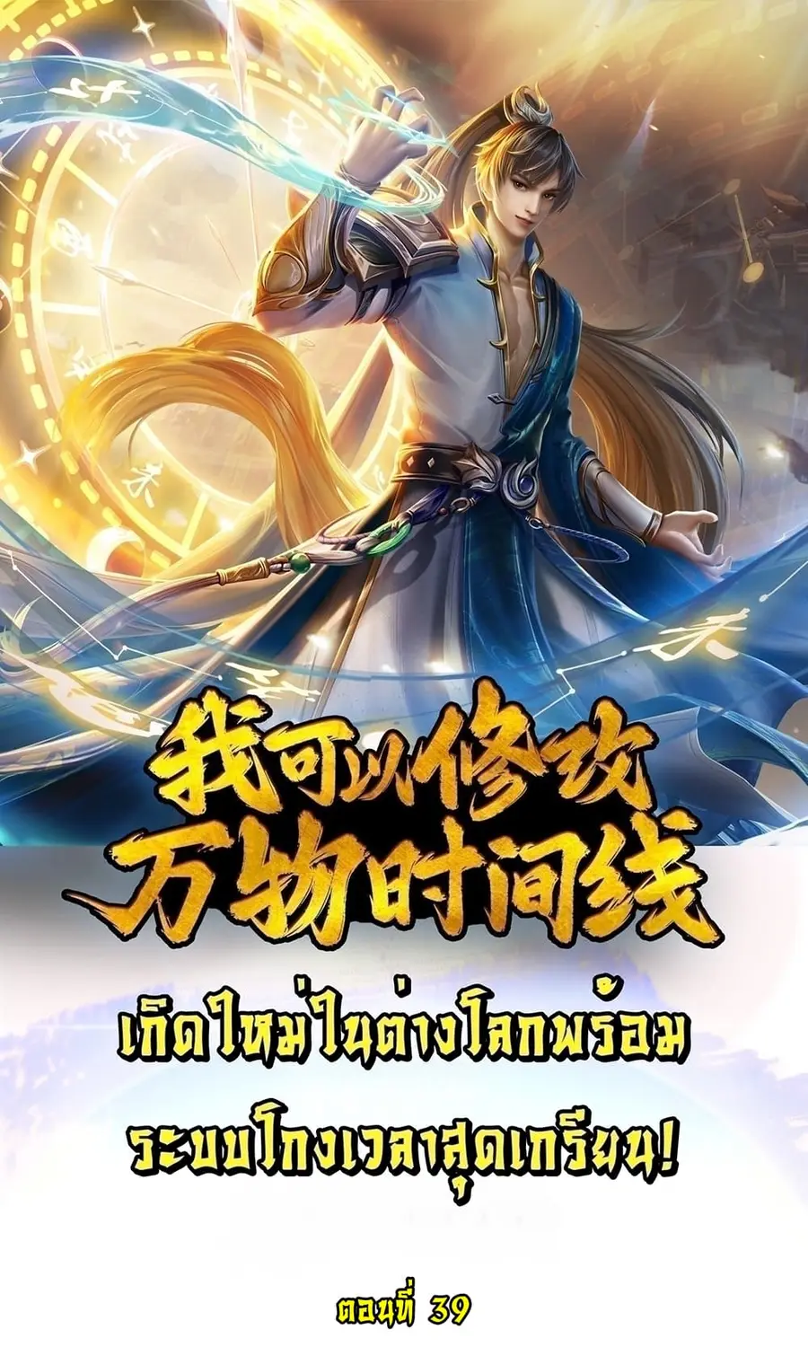 I Can Change the Timeline of Everything เกิดใหม่ในต่างโลกพร้อมระบบโกงเ ตอนที่ 39 หน้า 1