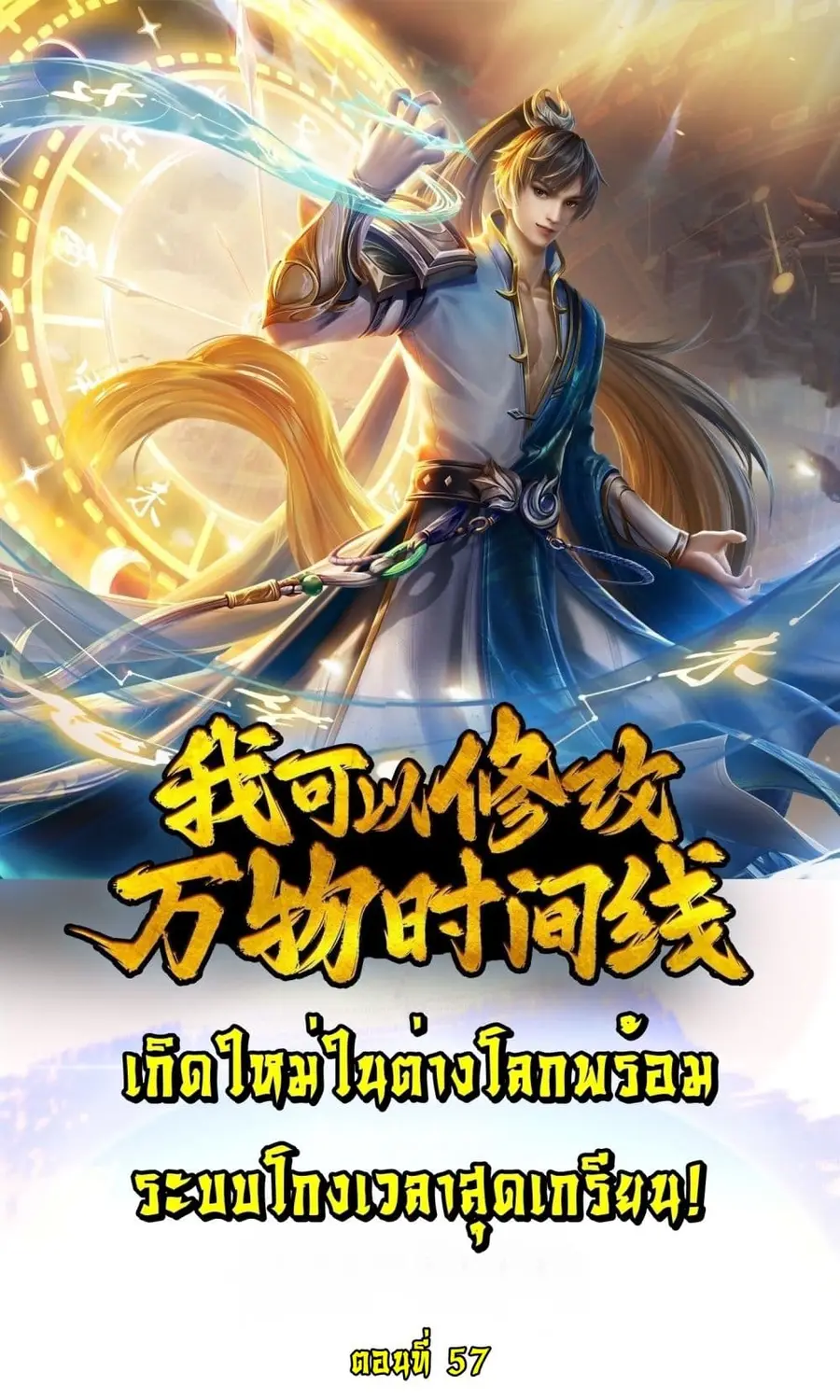 I Can Change the Timeline of Everything เกิดใหม่ในต่างโลกพร้อมระบบโกงเ ตอนที่ 57 หน้า 1