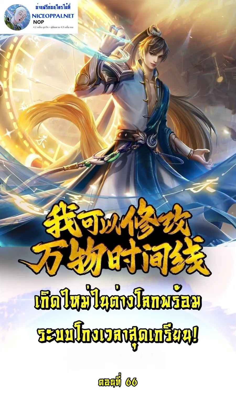 I Can Change the Timeline of Everything เกิดใหม่ในต่างโลกพร้อมระบบโกงเ ตอนที่ 66 หน้า 1