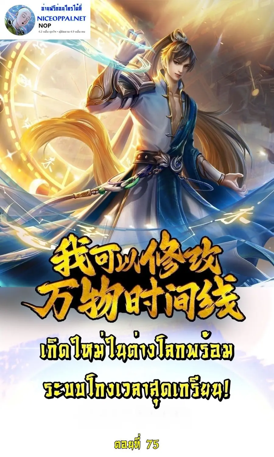 I Can Change the Timeline of Everything เกิดใหม่ในต่างโลกพร้อมระบบโกงเ ตอนที่ 75 หน้า 1