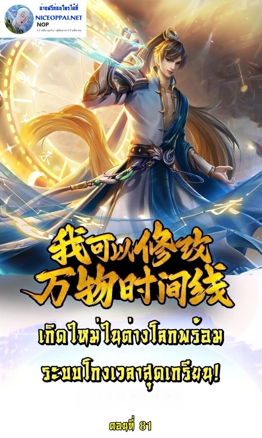 I Can Change the Timeline of Everything เกิดใหม่ในต่างโลกพร้อมระบบโกงเ ตอนที่ 81 หน้า 1
