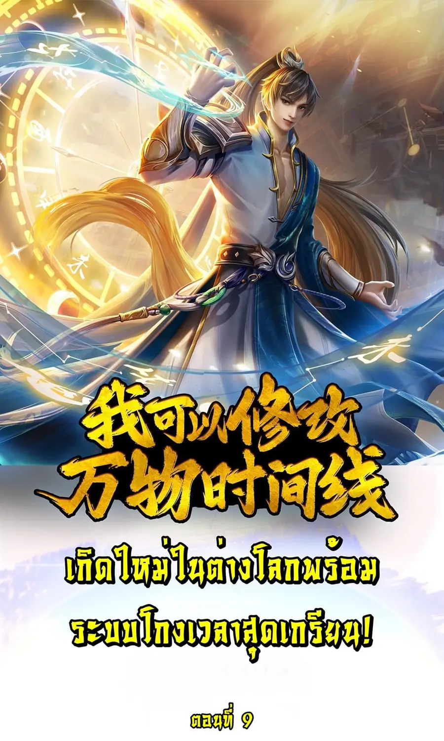 I Can Change the Timeline of Everything เกิดใหม่ในต่างโลกพร้อมระบบโกงเ ตอนที่ 9 หน้า 1