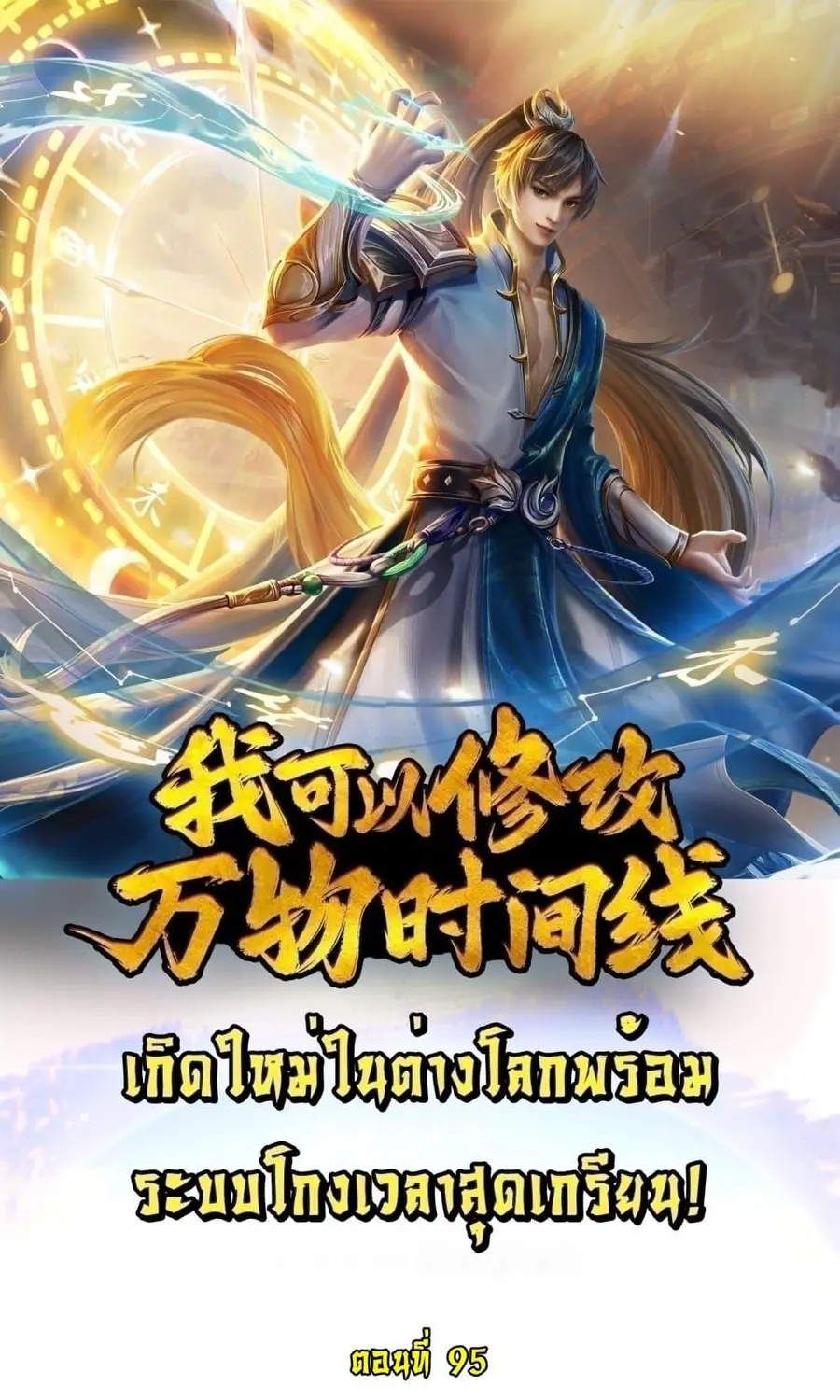 I Can Change the Timeline of Everything เกิดใหม่ในต่างโลกพร้อมระบบโกงเ ตอนที่ 95 หน้า 1