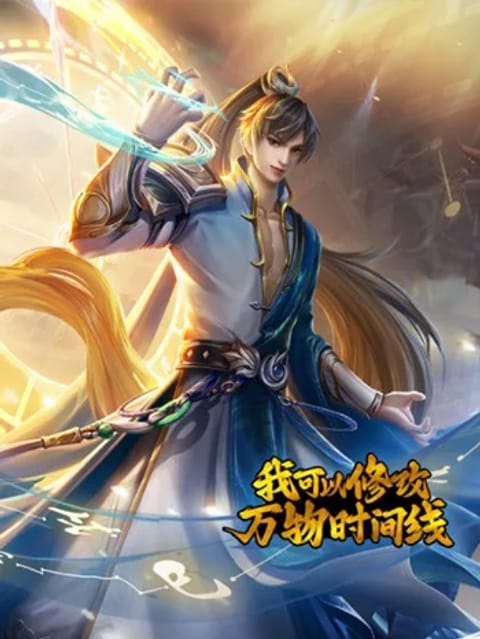 ปก I Can Change the Timeline of Everything เกิดใหม่ในต่างโลกพร้อมระบบโกงเ มังงะจีน แปลไทย