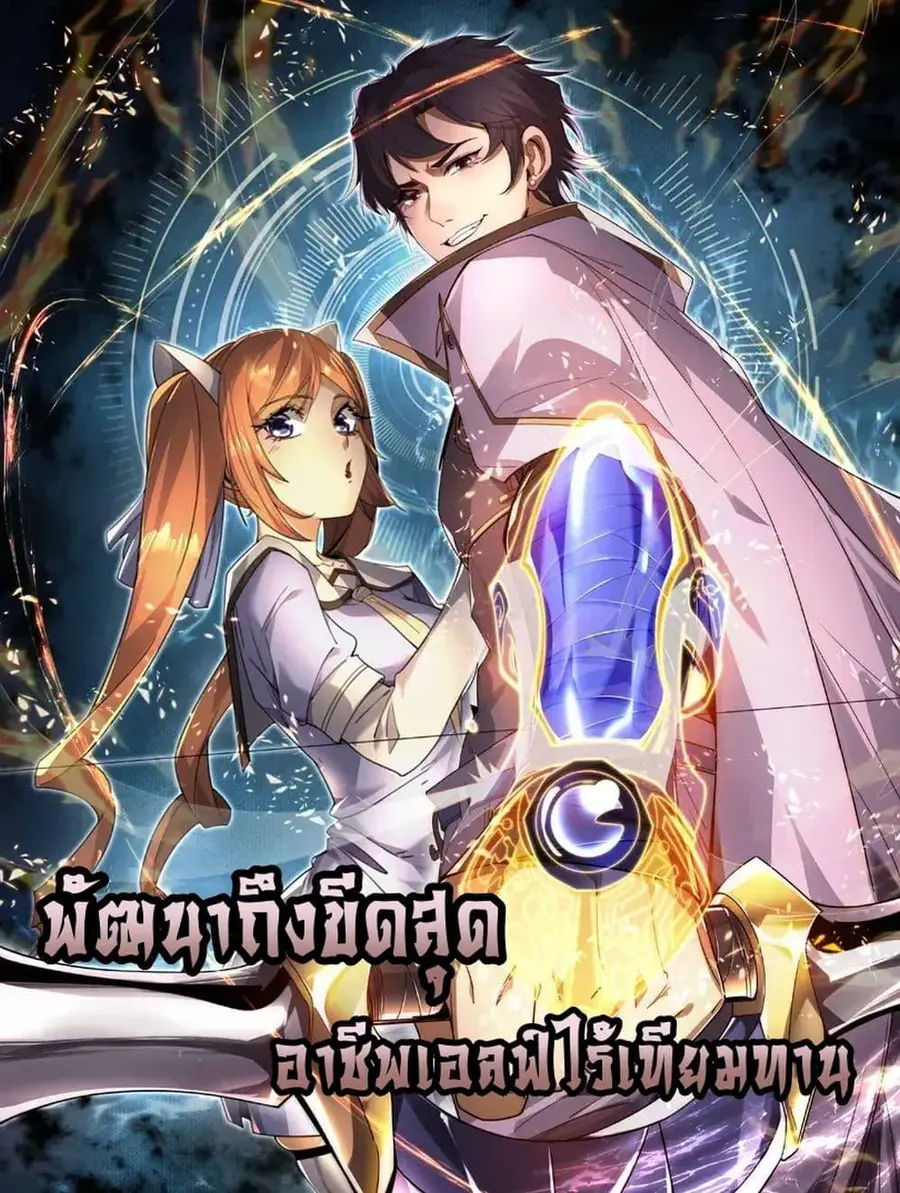 I Can Evolve Everything พัฒนาถึงขีดสุด อาชีพเอลฟ์ไร้เทียมทาน ตอนที่ 8 หน้า 1