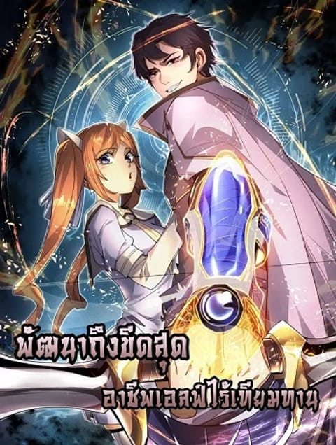 ปก I Can Evolve Everything พัฒนาถึงขีดสุด อาชีพเอลฟ์ไร้เทียมทาน มังงะจีน แปลไทย