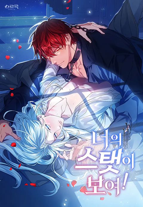 ปก I Can See Your Stats! มังงะเกาหลี แปลไทย