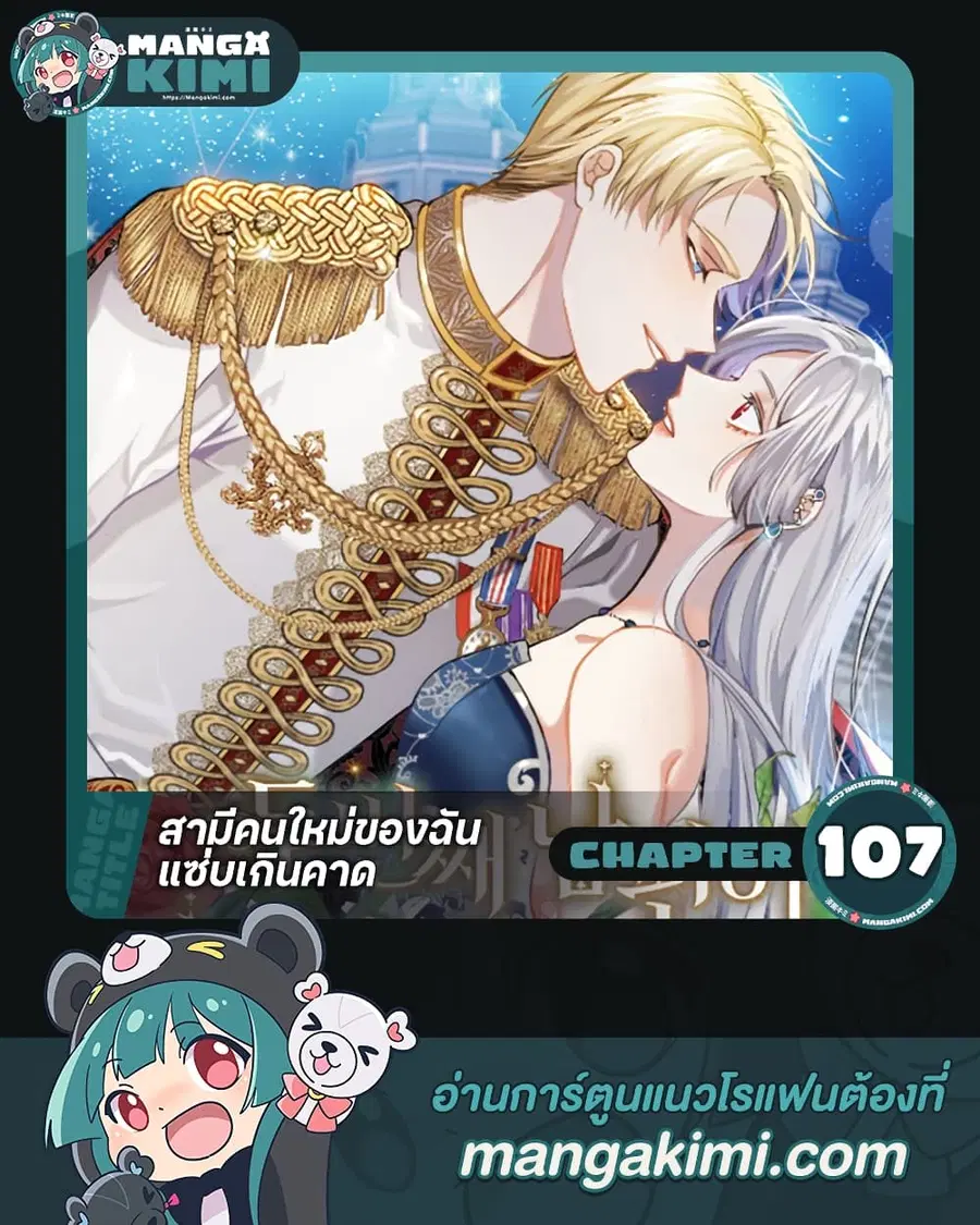 I Can’t Keep Up With My Stallion Duke ตอนที่ 107 หน้า 1