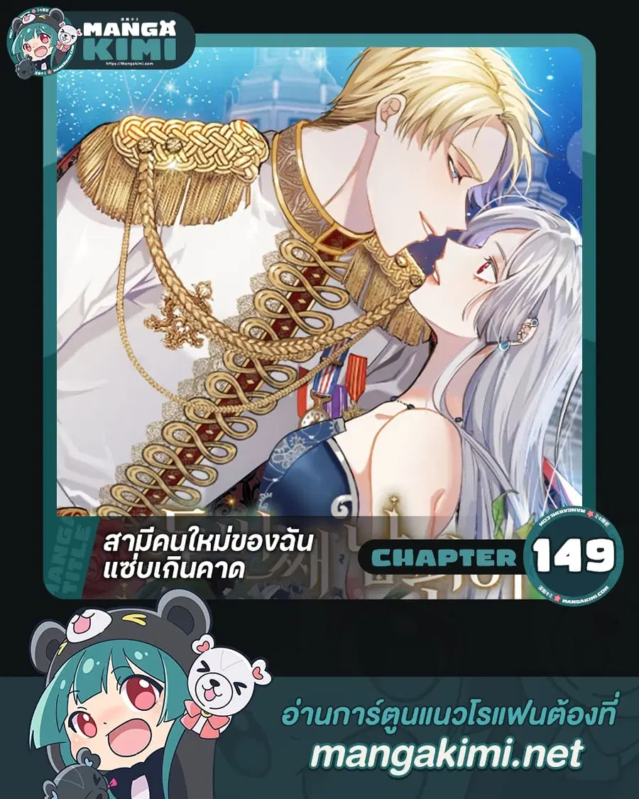 I Can’t Keep Up With My Stallion Duke ตอนที่ 149 หน้า 1