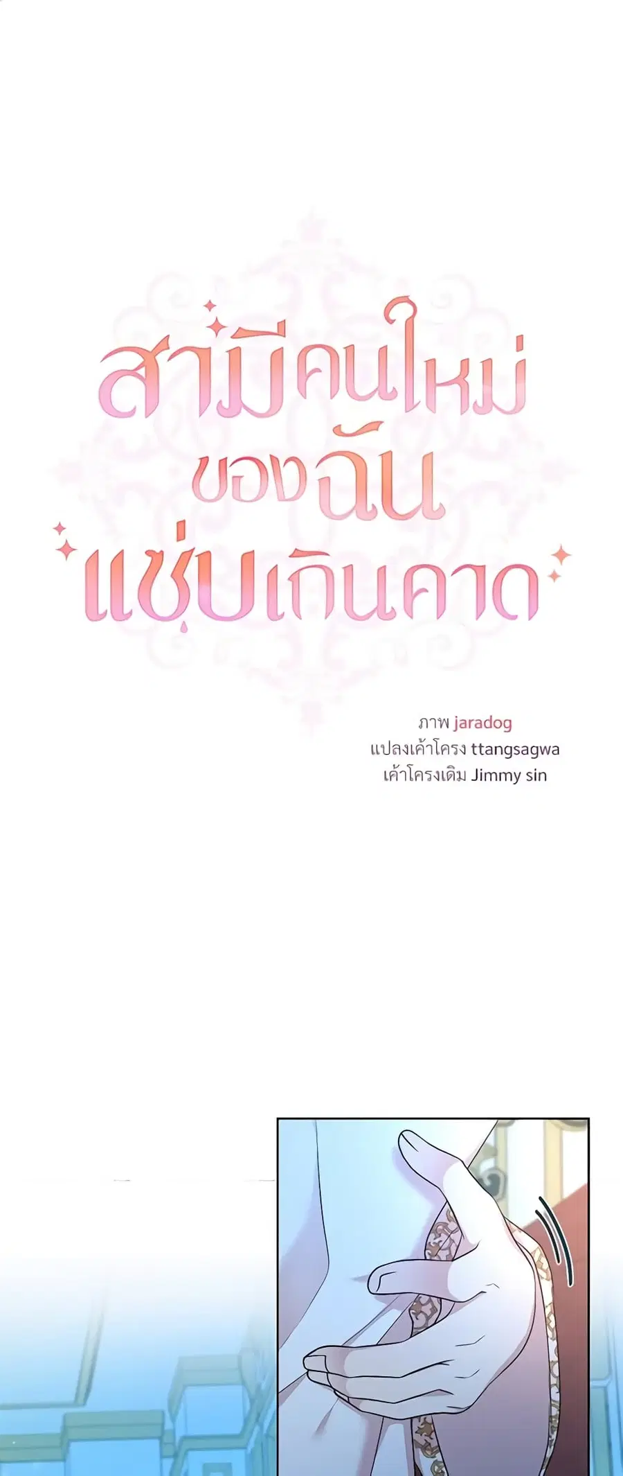 I Can’t Keep Up With My Stallion Duke ตอนที่ 16 หน้า 2