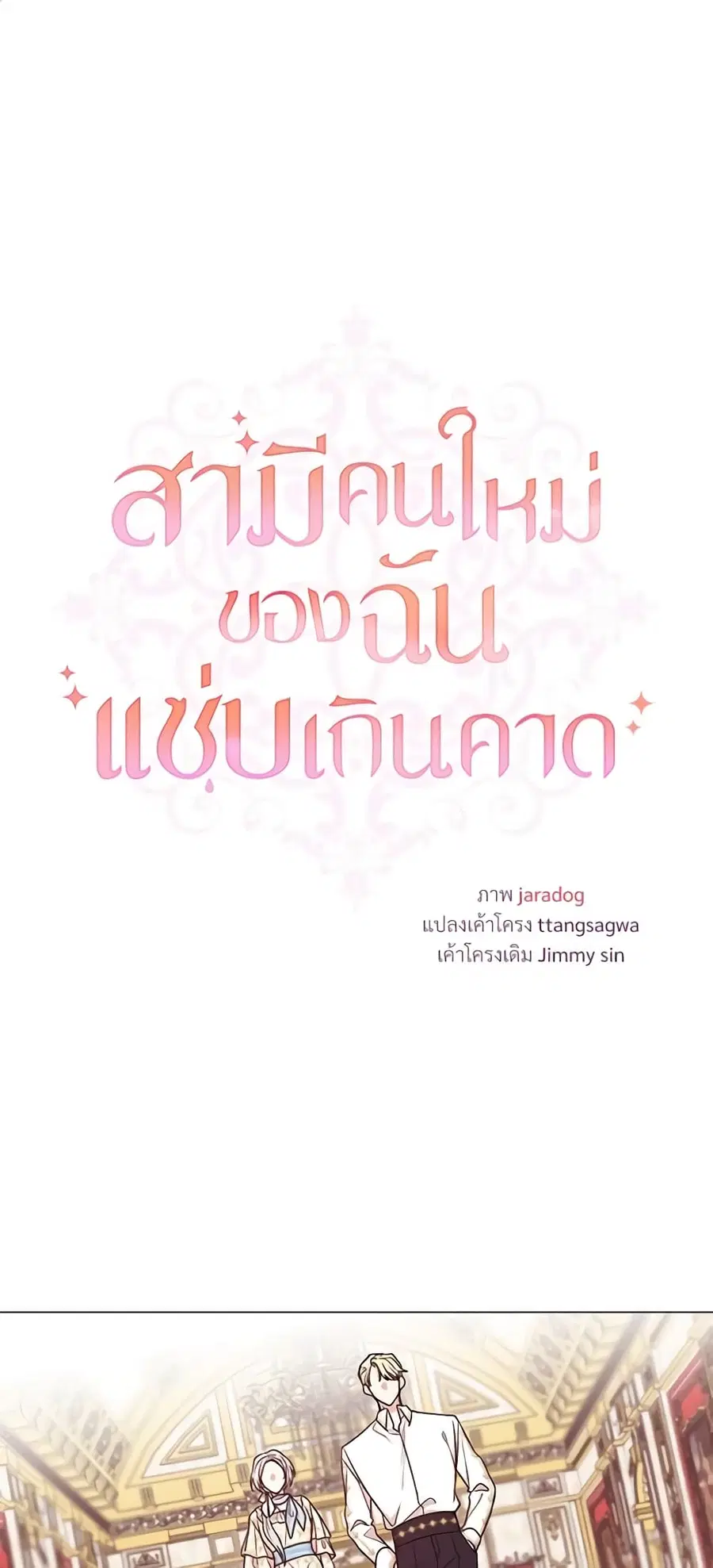 I Can’t Keep Up With My Stallion Duke ตอนที่ 17 หน้า 2