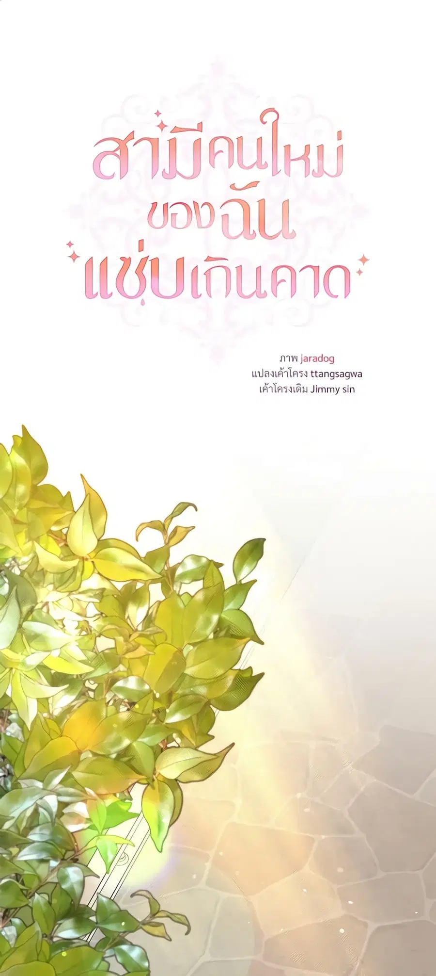 I Can’t Keep Up With My Stallion Duke ตอนที่ 26 หน้า 2
