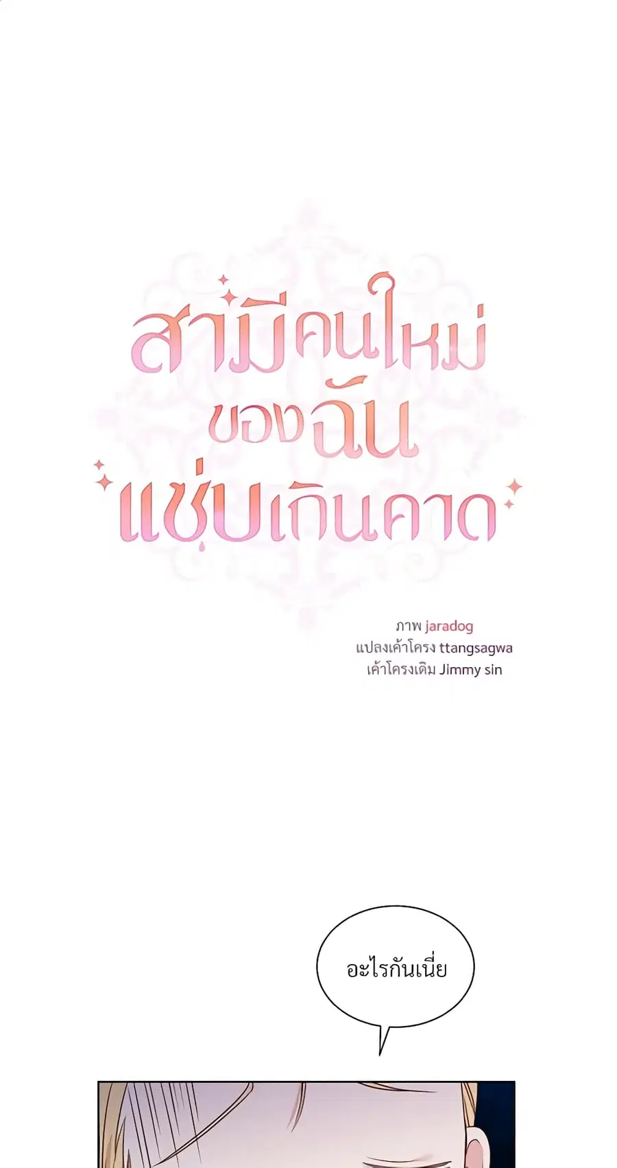 I Can’t Keep Up With My Stallion Duke ตอนที่ 34 หน้า 1
