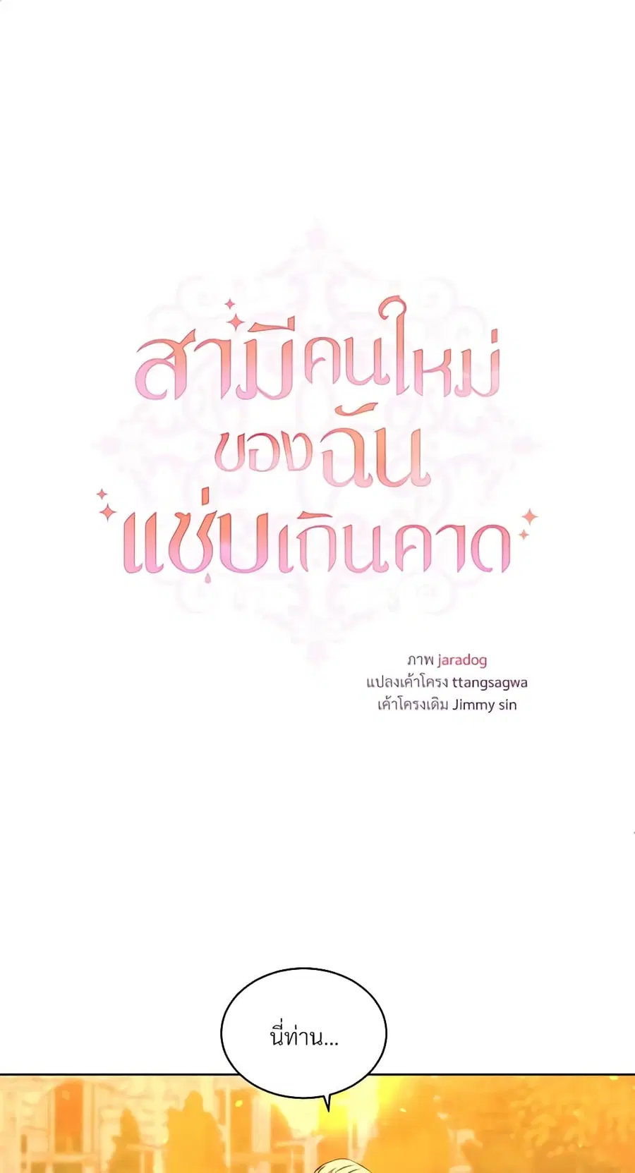 I Can’t Keep Up With My Stallion Duke ตอนที่ 36 หน้า 2