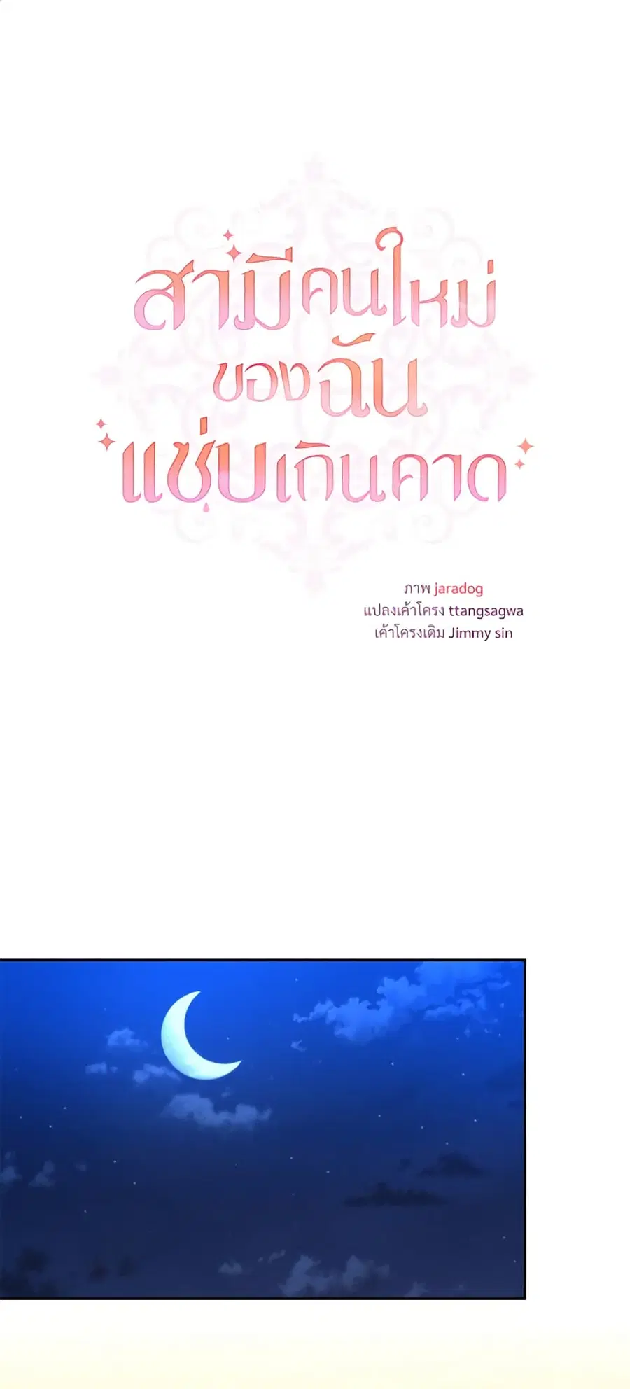 I Can’t Keep Up With My Stallion Duke ตอนที่ 55 หน้า 2