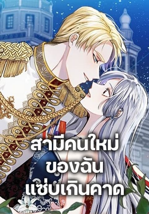 ปก I Can’t Keep Up With My Stallion Duke มังงะเกาหลี แปลไทย