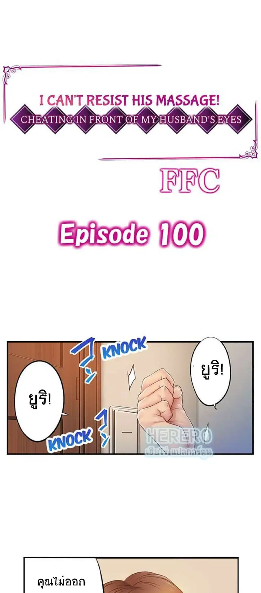 I Can't Resist His Massage! Cheating in Front of My Husband's Eyes ตอนที่ 100 หน้า 2