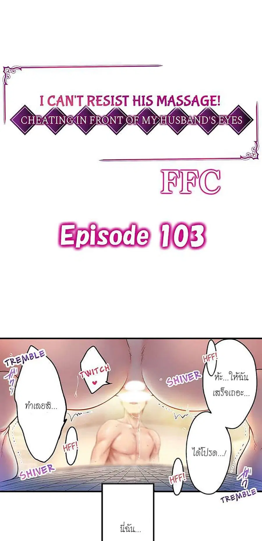 I Can't Resist His Massage! Cheating in Front of My Husband's Eyes ตอนที่ 103 หน้า 2