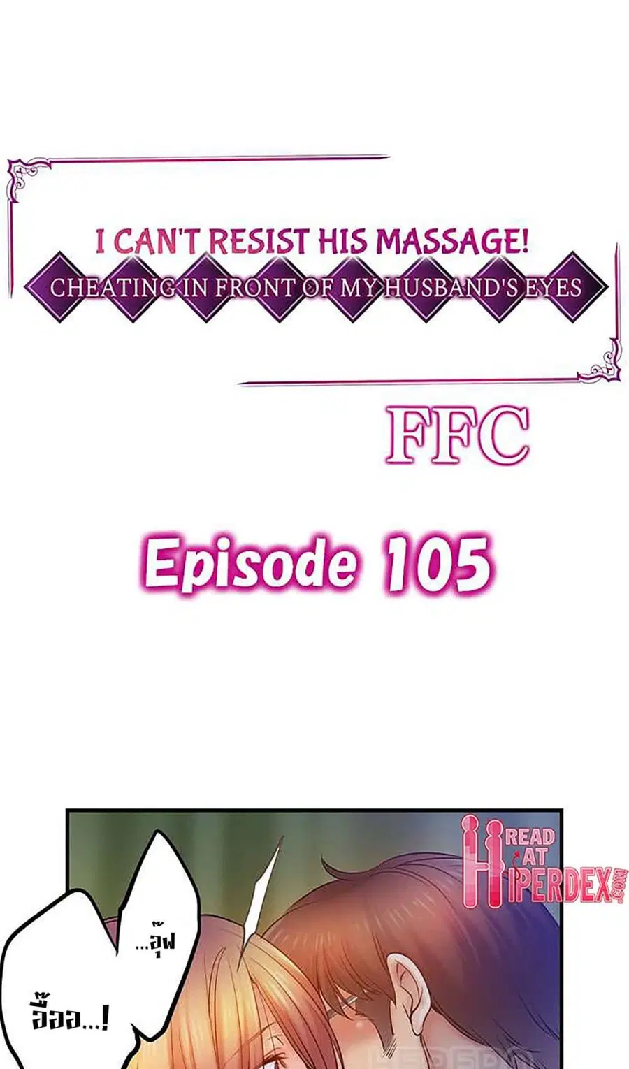 I Can't Resist His Massage! Cheating in Front of My Husband's Eyes ตอนที่ 105 หน้า 2