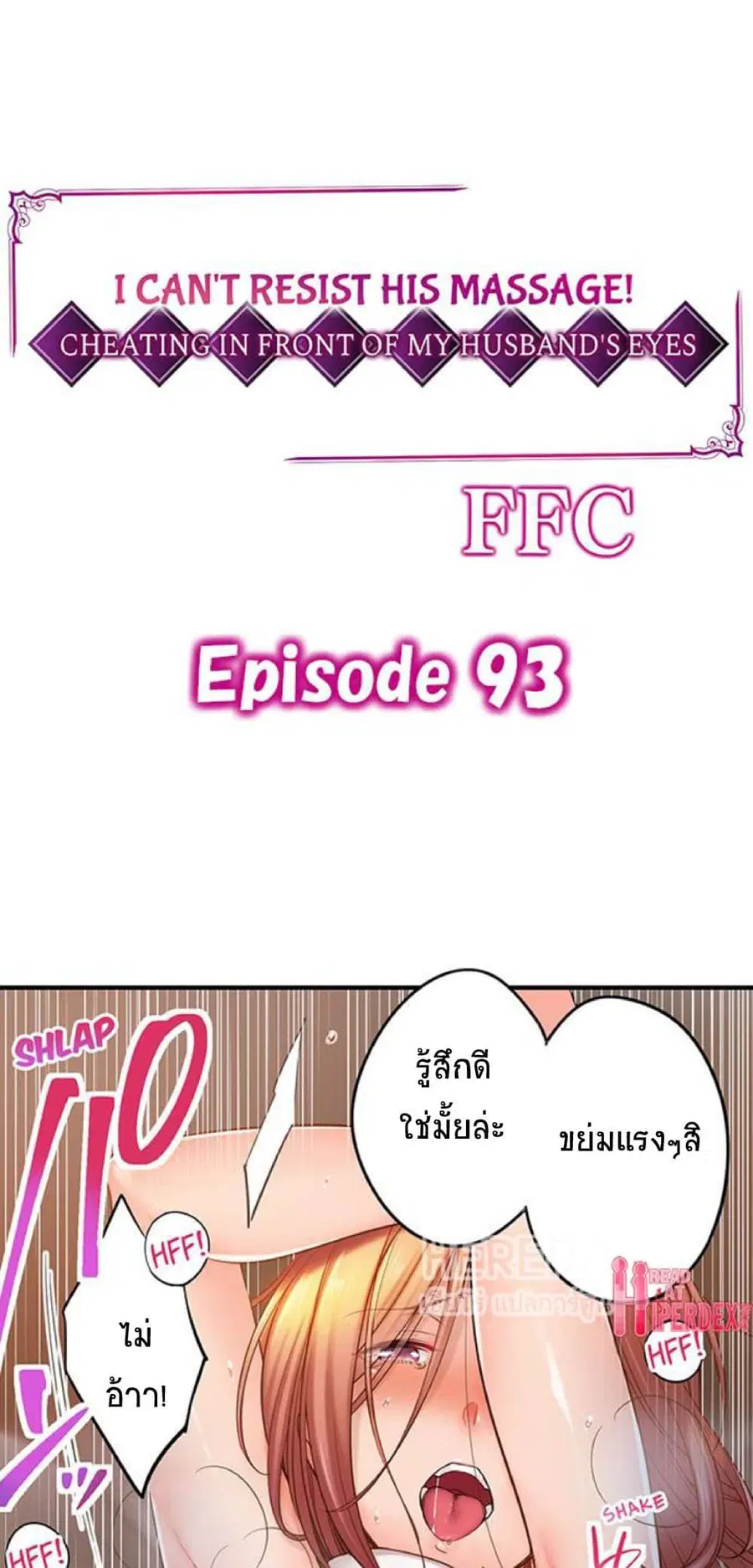 I Can't Resist His Massage! Cheating in Front of My Husband's Eyes ตอนที่ 93 หน้า 1