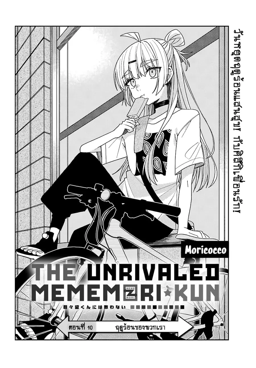 I Can’t Withstand Mememori-kun ตอนที่ 10 หน้า 3