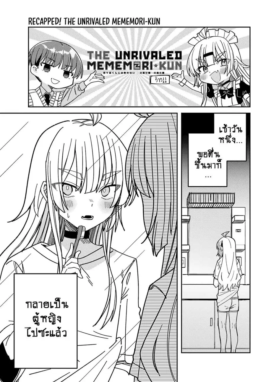 I Can’t Withstand Mememori-kun ตอนที่ 13.1 หน้า 3