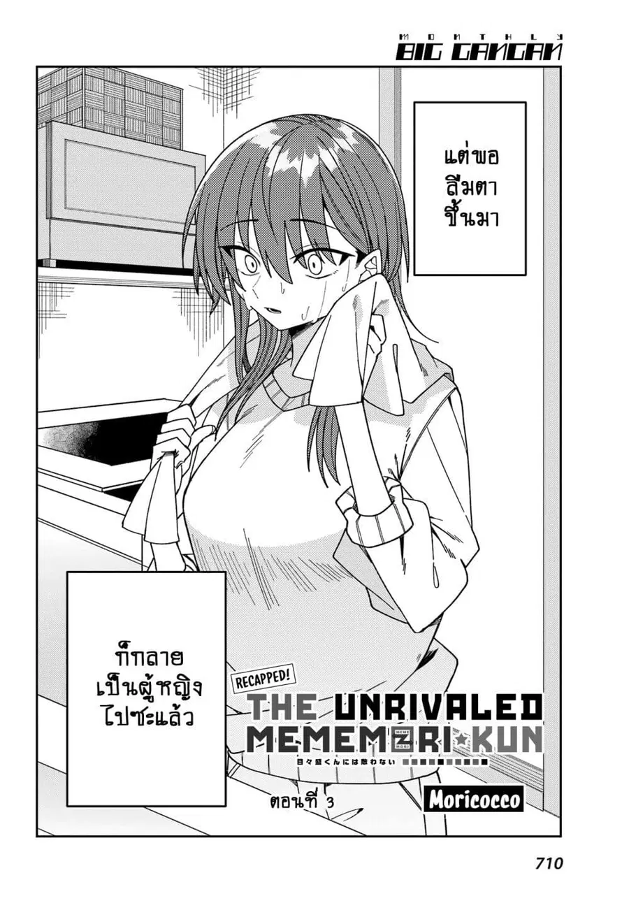 I Can’t Withstand Mememori-kun ตอนที่ 13.3 หน้า 2