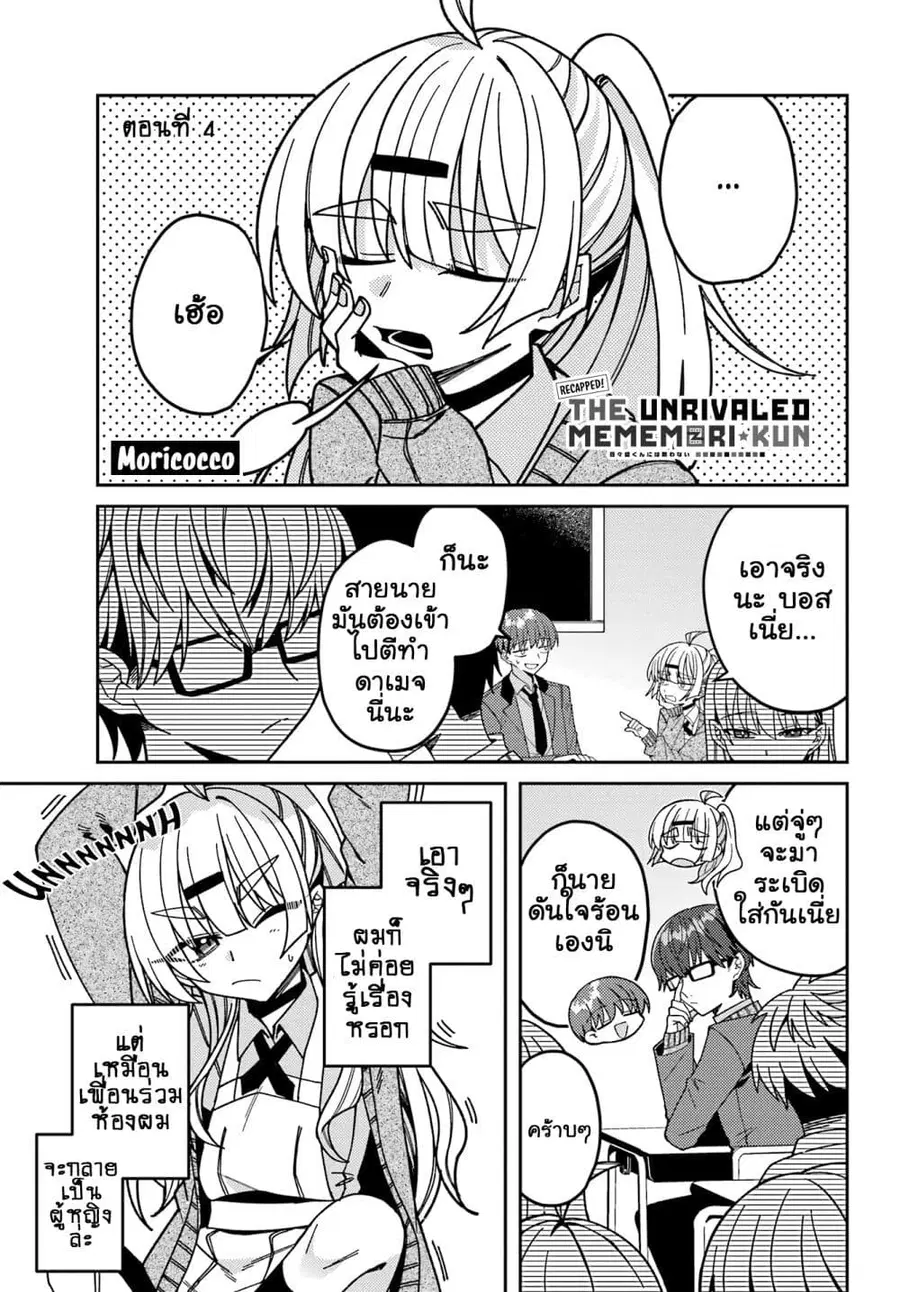 I Can’t Withstand Mememori-kun ตอนที่ 13.4 หน้า 1