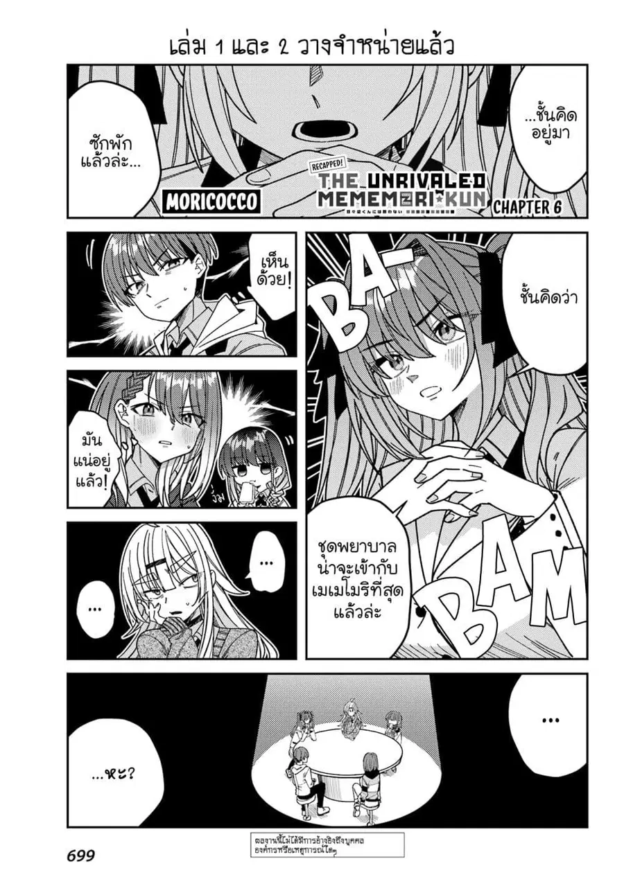 I Can’t Withstand Mememori-kun ตอนที่ 13.6 หน้า 1