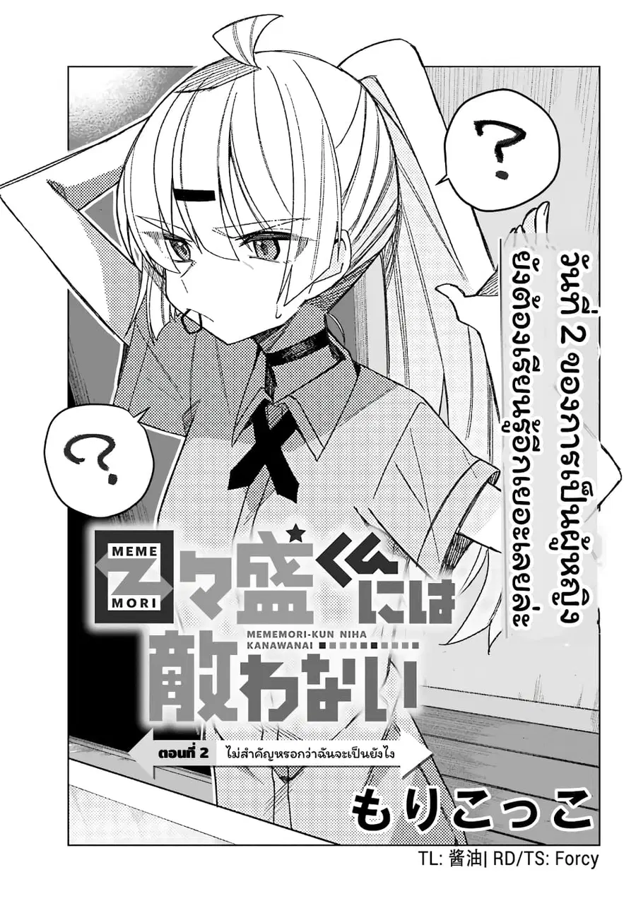 I Can’t Withstand Mememori-kun ตอนที่ 2 หน้า 3