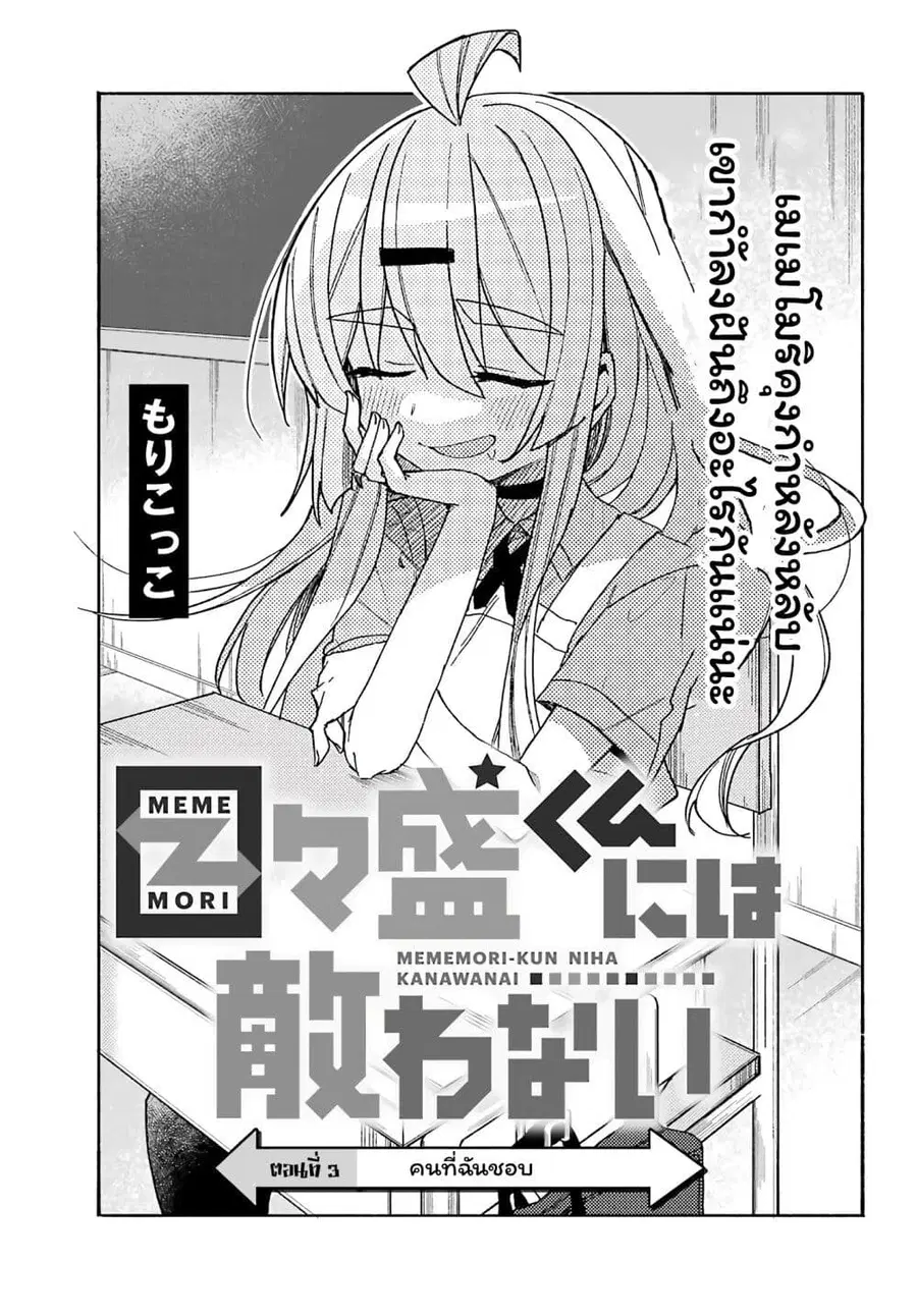 I Can’t Withstand Mememori-kun ตอนที่ 3 หน้า 1