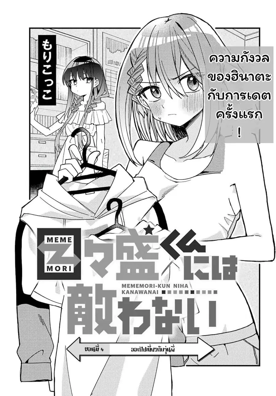 I Can’t Withstand Mememori-kun ตอนที่ 4 หน้า 1