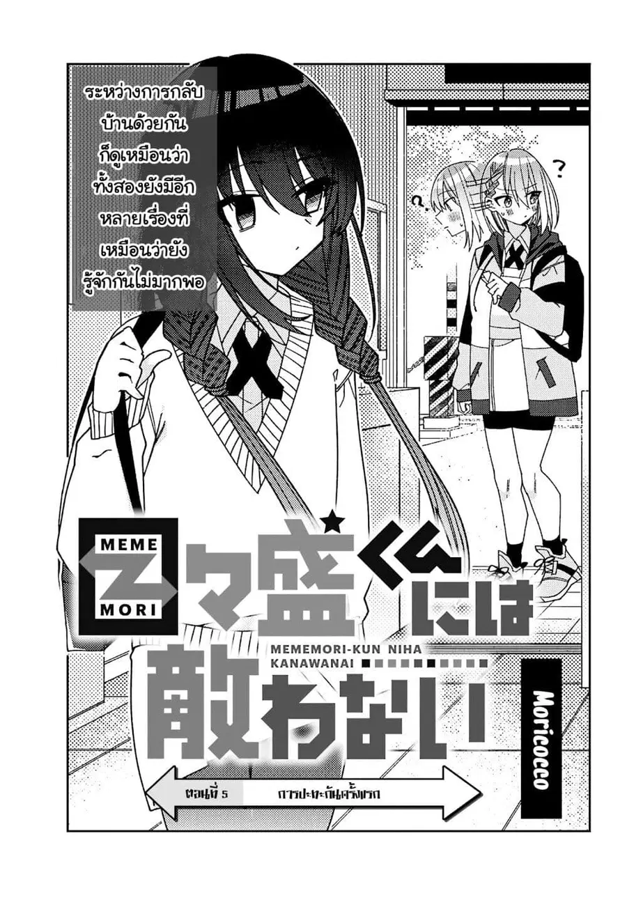 I Can’t Withstand Mememori-kun ตอนที่ 5 หน้า 1