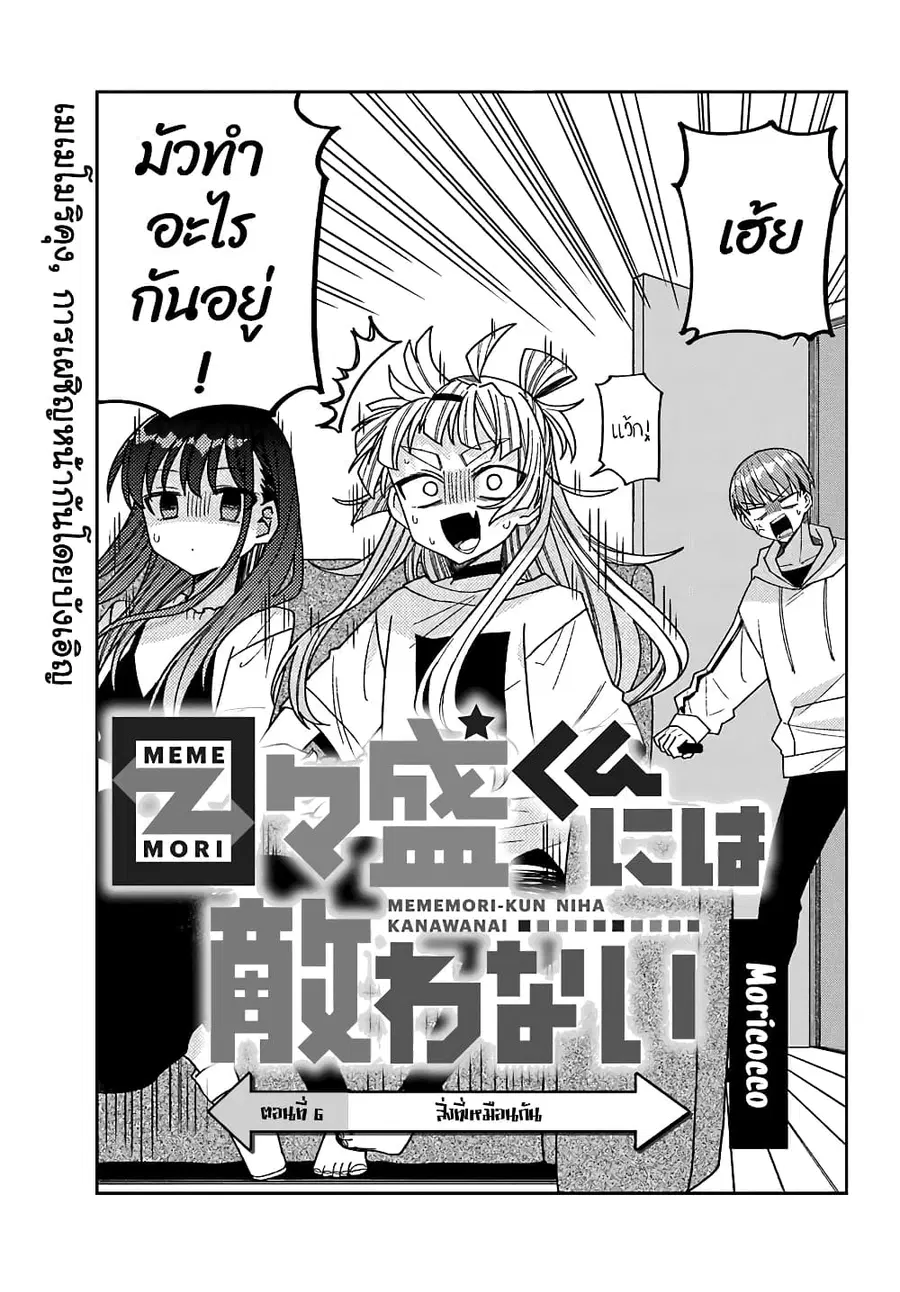 I Can’t Withstand Mememori-kun ตอนที่ 6 หน้า 3