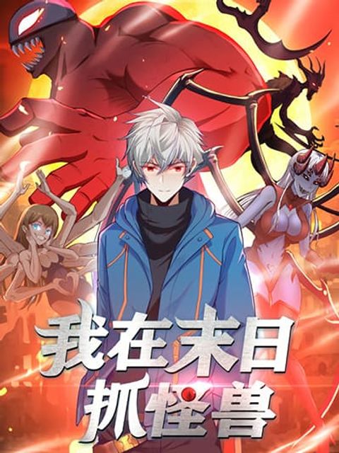 ปก I Catch Monsters in the Apocalypse มังงะจีน แปลไทย